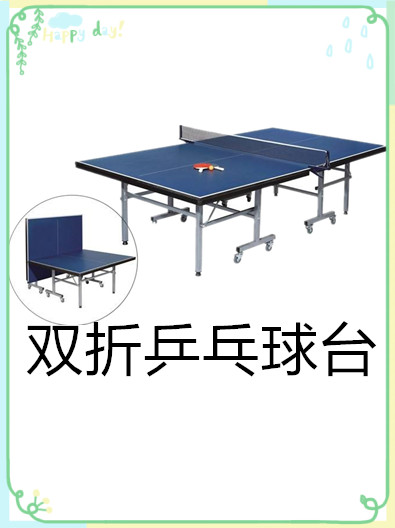 室內(nèi)雙折乒乓球臺有哪些特點呢？